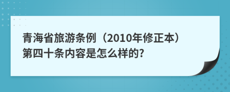 青海省旅游条例（2010年修正本）第四十条内容是怎么样的?