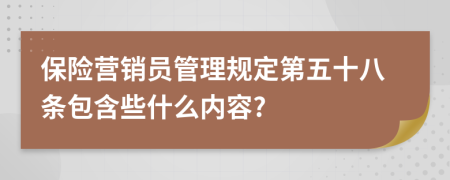 保险营销员管理规定第五十八条包含些什么内容?