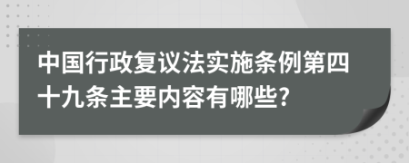 中国行政复议法实施条例第四十九条主要内容有哪些?