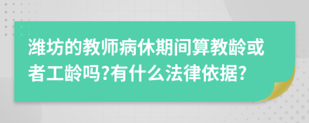 潍坊的教师病休期间算教龄或者工龄吗?有什么法律依据?