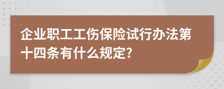 企业职工工伤保险试行办法第十四条有什么规定?