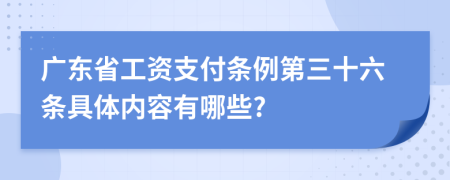 广东省工资支付条例第三十六条具体内容有哪些?