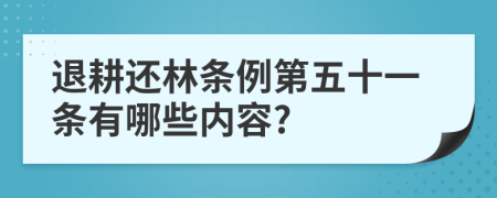 退耕还林条例第五十一条有哪些内容?