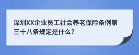 深圳XX企业员工社会养老保险条例第三十八条规定是什么?