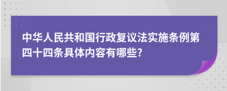 中华人民共和国行政复议法实施条例第四十四条具体内容有哪些?