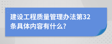 建设工程质量管理办法第32条具体内容有什么?