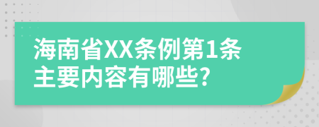 海南省XX条例第1条主要内容有哪些?