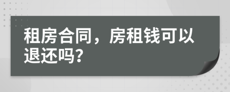 租房合同，房租钱可以退还吗？