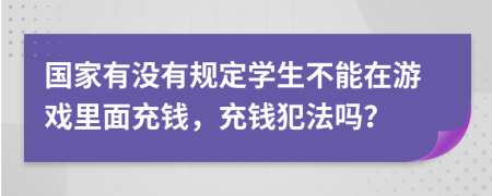 国家有没有规定学生不能在游戏里面充钱，充钱犯法吗？