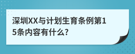 深圳XX与计划生育条例第15条内容有什么?