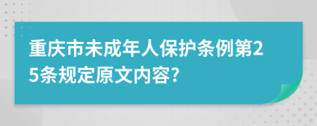 重庆市未成年人保护条例第25条规定原文内容?