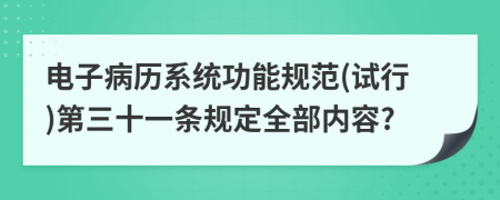 电子病历系统功能规范(试行)第三十一条规定全部内容?