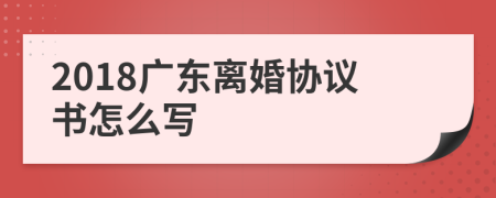 2018广东离婚协议书怎么写