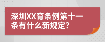 深圳XX育条例第十一条有什么新规定?