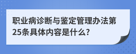 职业病诊断与鉴定管理办法第25条具体内容是什么?