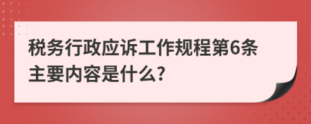 税务行政应诉工作规程第6条主要内容是什么?