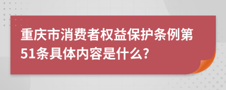 重庆市消费者权益保护条例第51条具体内容是什么?