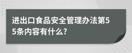 进出口食品安全管理办法第55条内容有什么?