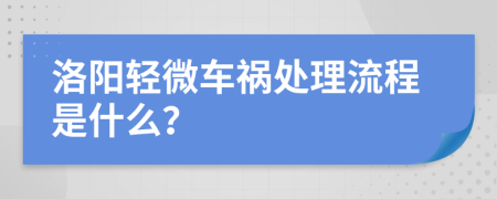 洛阳轻微车祸处理流程是什么？