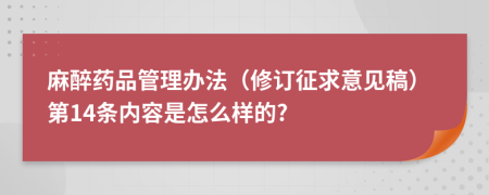 麻醉药品管理办法（修订征求意见稿）第14条内容是怎么样的?