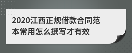 2020江西正规借款合同范本常用怎么撰写才有效