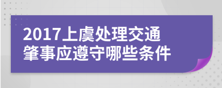 2017上虞处理交通肇事应遵守哪些条件