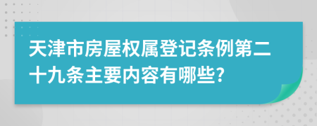 天津市房屋权属登记条例第二十九条主要内容有哪些?