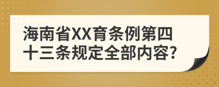 海南省XX育条例第四十三条规定全部内容?