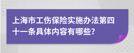 上海市工伤保险实施办法第四十一条具体内容有哪些?