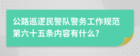 公路巡逻民警队警务工作规范第六十五条内容有什么?