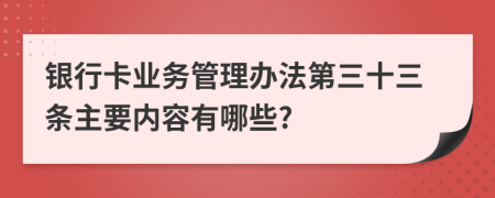 银行卡业务管理办法第三十三条主要内容有哪些?