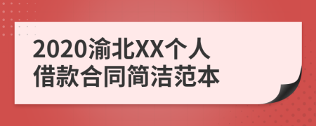 2020渝北XX个人借款合同简洁范本