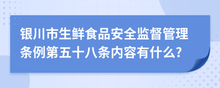 银川市生鲜食品安全监督管理条例第五十八条内容有什么?