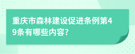 重庆市森林建设促进条例第49条有哪些内容?