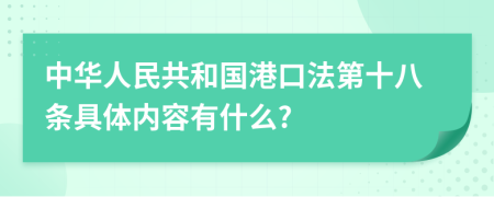 中华人民共和国港口法第十八条具体内容有什么?