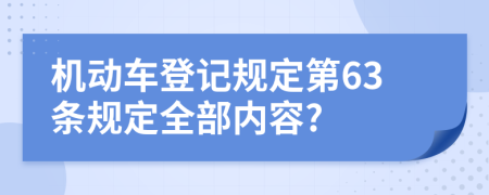 机动车登记规定第63条规定全部内容?