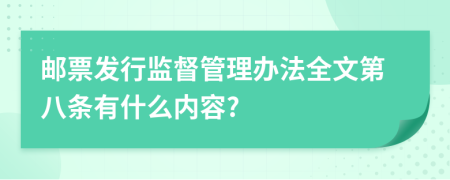 邮票发行监督管理办法全文第八条有什么内容?