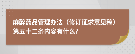 麻醉药品管理办法（修订征求意见稿）第五十二条内容有什么?