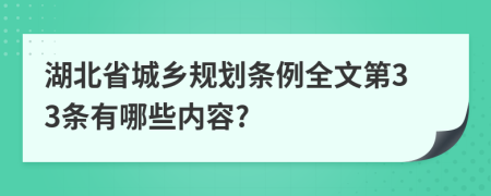 湖北省城乡规划条例全文第33条有哪些内容?