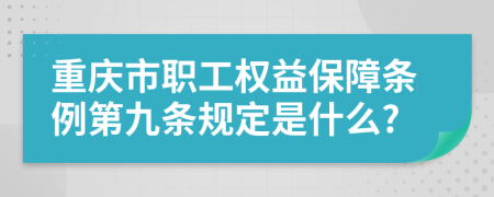 重庆市职工权益保障条例第九条规定是什么?