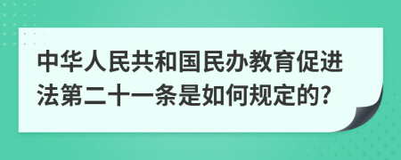 中华人民共和国民办教育促进法第二十一条是如何规定的?