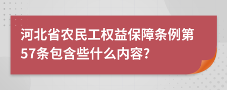 河北省农民工权益保障条例第57条包含些什么内容?