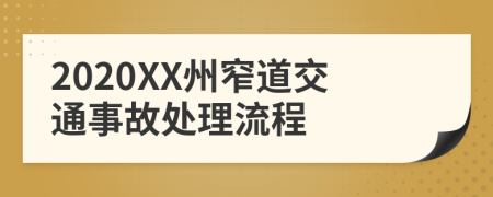 2020XX州窄道交通事故处理流程