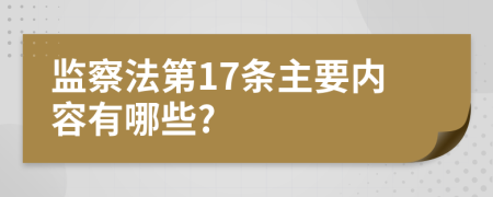 监察法第17条主要内容有哪些?