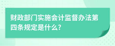 财政部门实施会计监督办法第四条规定是什么?