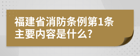 福建省消防条例第1条主要内容是什么?