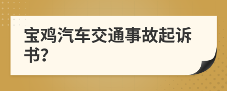 宝鸡汽车交通事故起诉书？