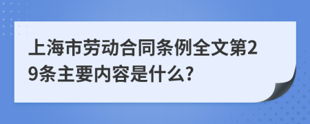 上海市劳动合同条例全文第29条主要内容是什么?