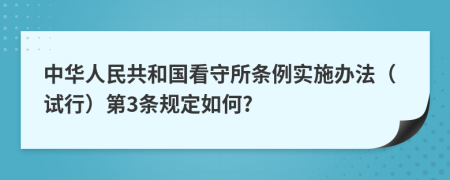 中华人民共和国看守所条例实施办法（试行）第3条规定如何?