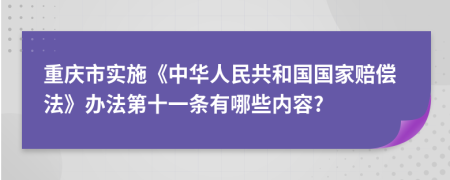 重庆市实施《中华人民共和国国家赔偿法》办法第十一条有哪些内容?